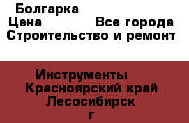 Болгарка Hilti deg 150 d › Цена ­ 6 000 - Все города Строительство и ремонт » Инструменты   . Красноярский край,Лесосибирск г.